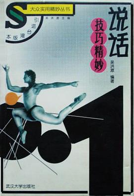 说话技巧精妙 pdf epub mobi 下载