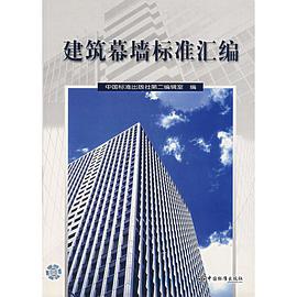 建筑幕墙标准汇编