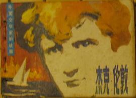 杰克·伦敦 pdf epub mobi 电子书 下载