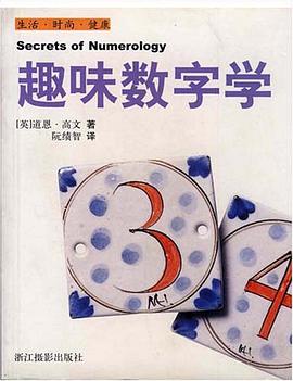 趣味数字学 pdf epub mobi 电子书 下载