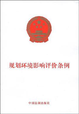 规划环境影响评价条例 pdf epub mobi 下载