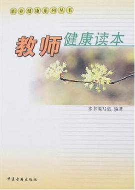 教师健康读本 pdf epub mobi 电子书 下载