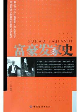 富豪发家史 pdf epub mobi 电子书 下载