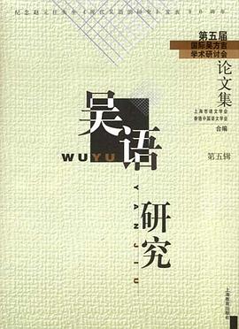 吴语研究（第5辑） pdf epub mobi 电子书 下载