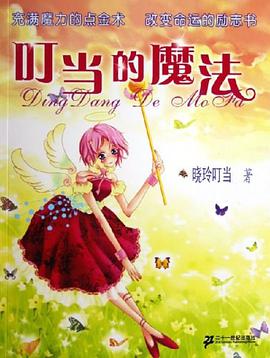 叮当的魔法 pdf epub mobi 电子书 下载