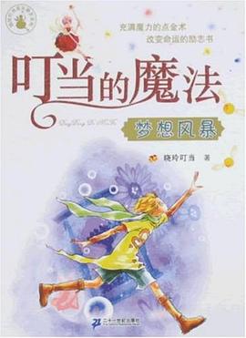 叮当的魔法 pdf epub mobi 电子书 下载