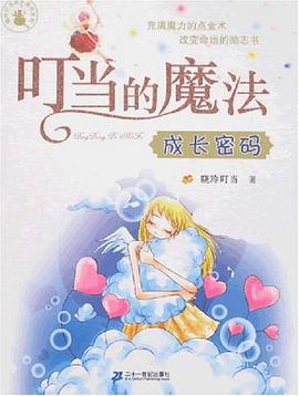 叮当的魔法 pdf epub mobi 电子书 下载