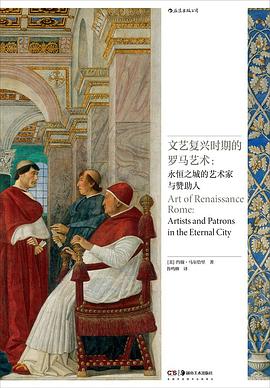 文艺复兴时期的罗马艺术 pdf epub mobi 电子书 下载