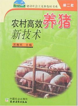 农村高效养猪新技术 pdf epub mobi 电子书 下载