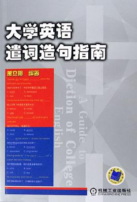 大学英语遣词造句指南 pdf epub mobi 电子书 下载