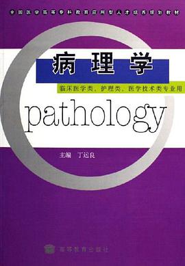 病理学-(临床医学类.护理学.医学技术类专业用) pdf epub mobi 电子书 下载