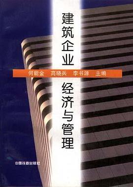 建筑企业经济与管理 pdf epub mobi 电子书 下载