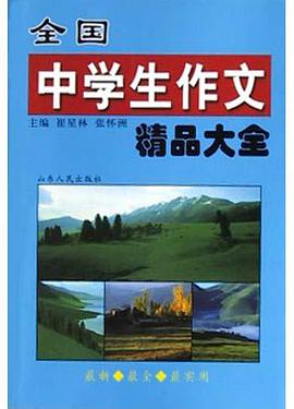 全国中学生作文精品大全 pdf epub mobi 电子书 下载