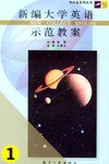 新编大学英语示范教案 pdf epub mobi 电子书 下载