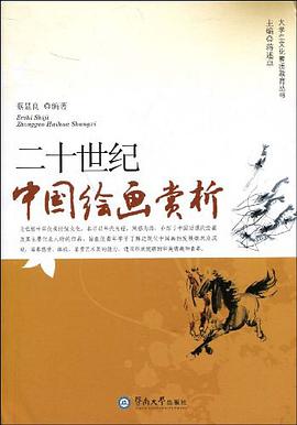 二十世纪中国绘画赏析 pdf epub mobi 电子书 下载