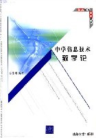 中学信息技术教学论 pdf epub mobi 电子书 下载
