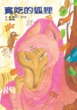 貪吃的狐狸 pdf epub mobi 电子书 下载