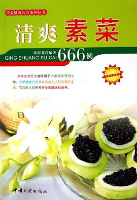 清爽素菜666例 pdf epub mobi 電子書 下載