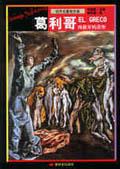 世界名畫家全集－葛利哥 pdf epub mobi 电子书 下载