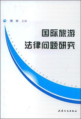 国际旅游法律问题研究 pdf epub mobi 电子书 下载