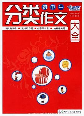 初中生分类作文大全 pdf epub mobi 电子书 下载