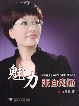 魅力来自沟通 pdf epub mobi 电子书 下载