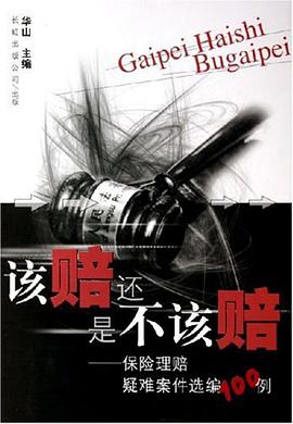 该赔还是不该赔 pdf epub mobi 电子书 下载