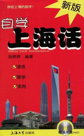 新版自學上海話 pdf epub mobi 電子書 下載