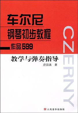 车尔尼钢琴初步教程作品599 教学与弹奏指导 pdf epub mobi 电子书 下载