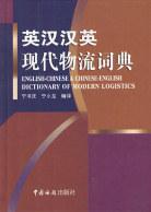 英漢漢英現代物流詞典 pdf epub mobi 電子書 下載