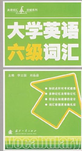 大学英语六级词汇 pdf epub mobi 电子书 下载