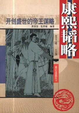 康熙韬略 pdf epub mobi 电子书 下载