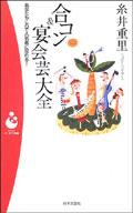合コン&宴会芸大全―あなたもこれで人気者になれる! pdf epub mobi 电子书 下载