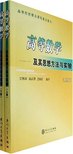 高等數學-及其思想方法與實驗（上下） pdf epub mobi 電子書 下載