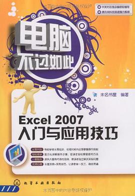Excel 2007入门与应用技巧 pdf epub mobi 电子书 下载