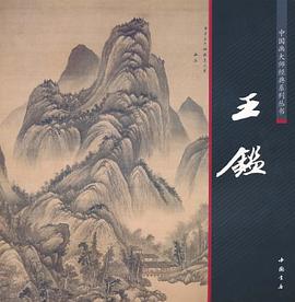 中国画大师经典系列丛书王鉴 pdf epub mobi 电子书 下载