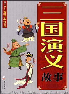 三国演义故事-儿童精典悦读 pdf epub mobi 电子书 下载