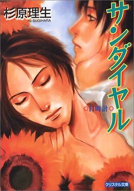 サンダイヤル―日時計 pdf epub mobi 下载