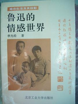 鲁迅的情感世界 pdf epub mobi 下载
