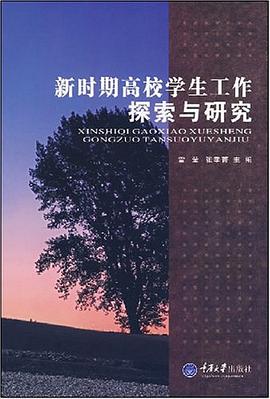 新时期高校学生工作探索与研究 pdf epub mobi 电子书 下载