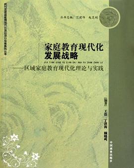 家庭教育现代化发展战略