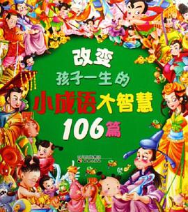 改变孩子一生的小成语大智慧106篇 pdf epub mobi 电子书 下载