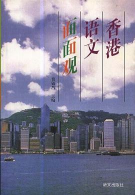 香港语文面面观 pdf epub mobi 电子书 下载