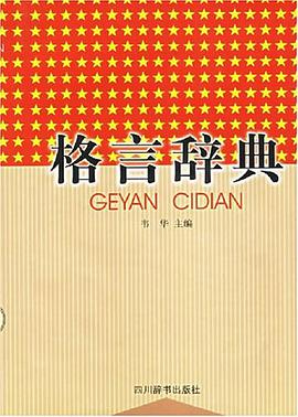 格言辞典 pdf epub mobi 电子书 下载