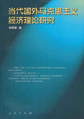 当代国外马克思主义经济理论研究 pdf epub mobi 电子书 下载