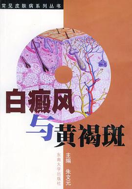 白癜风与黄褐斑 pdf epub mobi 电子书 下载