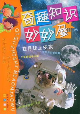 在月球上安家/奇趣知识妙妙屋 pdf epub mobi 电子书 下载