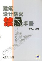 建筑设计防火禁忌手册 pdf epub mobi 电子书 下载