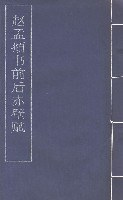 赵孟頫书前后赤壁赋 pdf epub mobi 电子书 下载