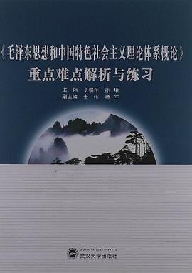 《毛泽东思想和中国特色社会主义理论体系概论》重点难点解析与练习 pdf epub mobi 电子书 下载